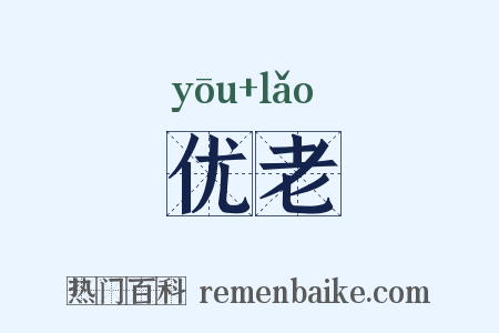 优老是什么意思的图片